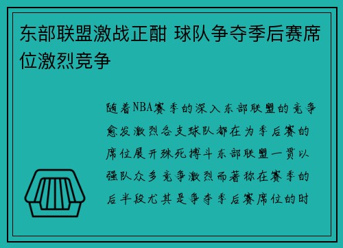 东部联盟激战正酣 球队争夺季后赛席位激烈竞争