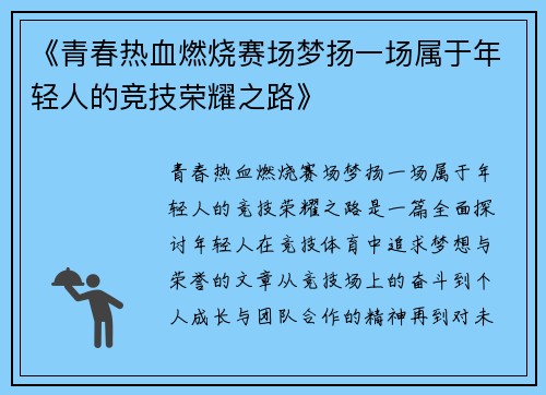 《青春热血燃烧赛场梦扬一场属于年轻人的竞技荣耀之路》 《青春热血燃烧赛场梦扬一场属于年轻人的竞技荣耀之路》