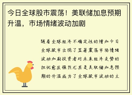 今日全球股市震荡!美联储加息预期升温,市场情绪波动加剧 今日全球股市震荡!美联储加息预期升温,市场情绪波动加剧