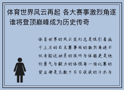 体育世界风云再起 各大赛事激烈角逐 谁将登顶巅峰成为历史传奇 体育世界风云再起 各大赛事激烈角逐 谁将登顶巅峰成为历史传奇