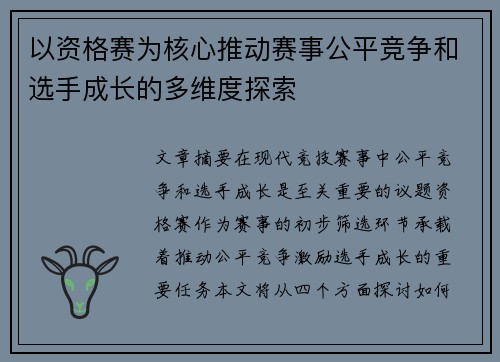 以资格赛为核心推动赛事公平竞争和选手成长的多维度探索 以资格赛为核心推动赛事公平竞争和选手成长的多维度探索