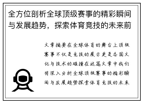 全方位剖析全球顶级赛事的精彩瞬间与发展趋势,探索体育竞技的未来前景 全方位剖析全球顶级赛事的精彩瞬间与发展趋势,探索体育竞技的未来前景