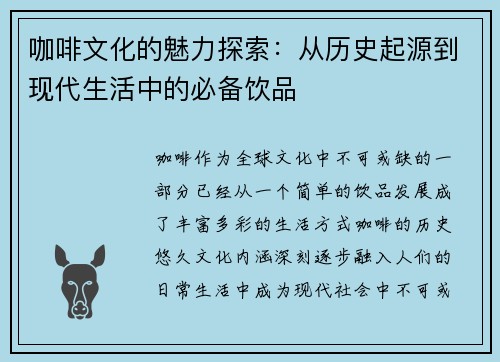 咖啡文化的魅力探索：从历史起源到现代生活中的必备饮品