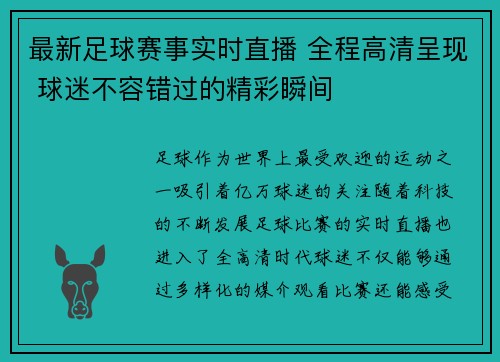 最新足球赛事实时直播 全程高清呈现 球迷不容错过的精彩瞬间 最新足球赛事实时直播 全程高清呈现 球迷不容错过的精彩瞬间