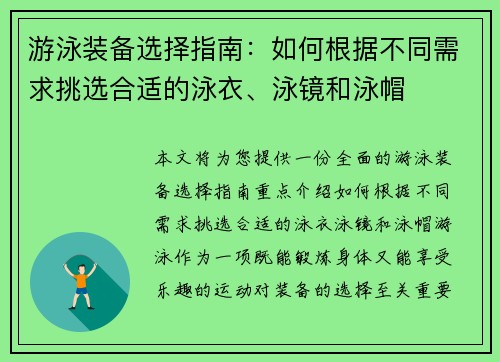 游泳装备选择指南:如何根据不同需求挑选合适的泳衣、泳镜和泳帽 游泳装备选择指南:如何根据不同需求挑选合适的泳衣、泳镜和泳帽