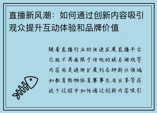 直播新风潮:如何通过创新内容吸引观众提升互动体验和品牌价值 直播新风潮:如何通过创新内容吸引观众提升互动体验和品牌价值