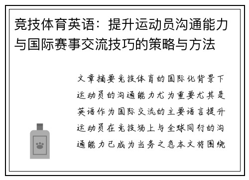 竞技体育英语:提升运动员沟通能力与国际赛事交流技巧的策略与方法 竞技体育英语:提升运动员沟通能力与国际赛事交流技巧的策略与方法