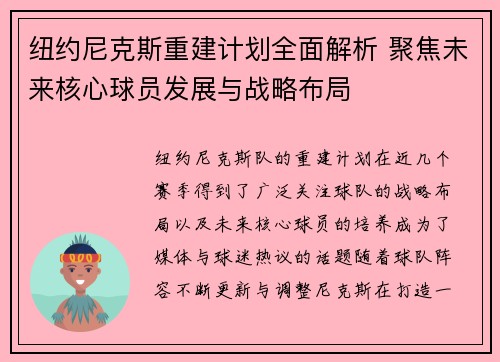 纽约尼克斯重建计划全面解析 聚焦未来核心球员发展与战略布局 纽约尼克斯重建计划全面解析 聚焦未来核心球员发展与战略布局