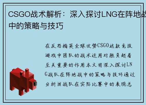 CSGO战术解析：深入探讨LNG在阵地战中的策略与技巧