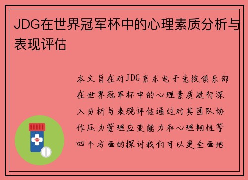 JDG在世界冠军杯中的心理素质分析与表现评估