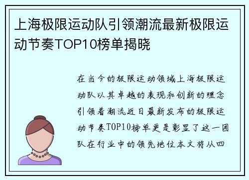 上海极限运动队引领潮流最新极限运动节奏TOP10榜单揭晓