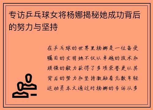 专访乒乓球女将杨娜揭秘她成功背后的努力与坚持