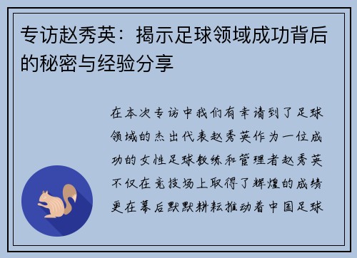 专访赵秀英：揭示足球领域成功背后的秘密与经验分享