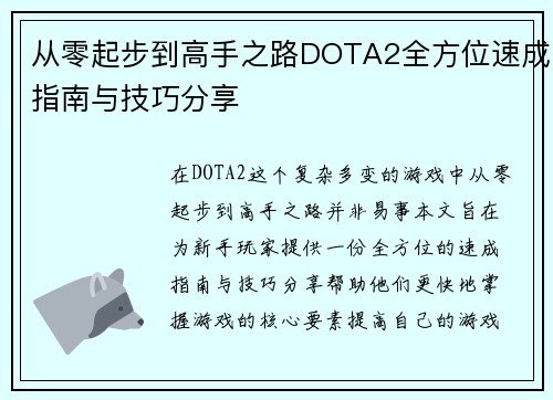 从零起步到高手之路DOTA2全方位速成指南与技巧分享