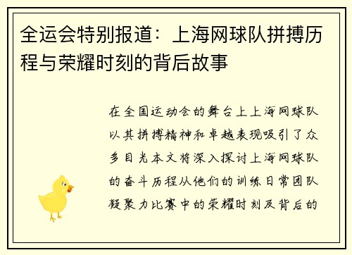 全运会特别报道：上海网球队拼搏历程与荣耀时刻的背后故事