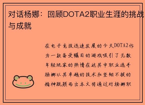 对话杨娜：回顾DOTA2职业生涯的挑战与成就