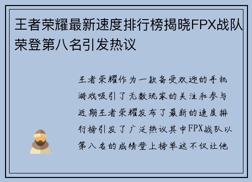 王者荣耀最新速度排行榜揭晓FPX战队荣登第八名引发热议