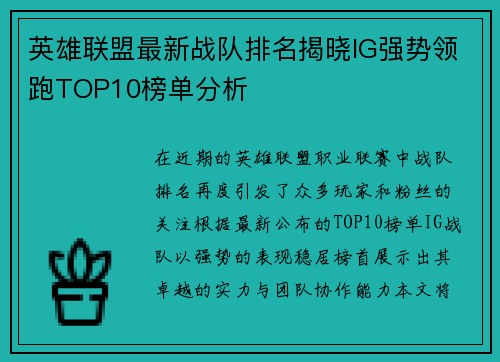 英雄联盟最新战队排名揭晓IG强势领跑TOP10榜单分析